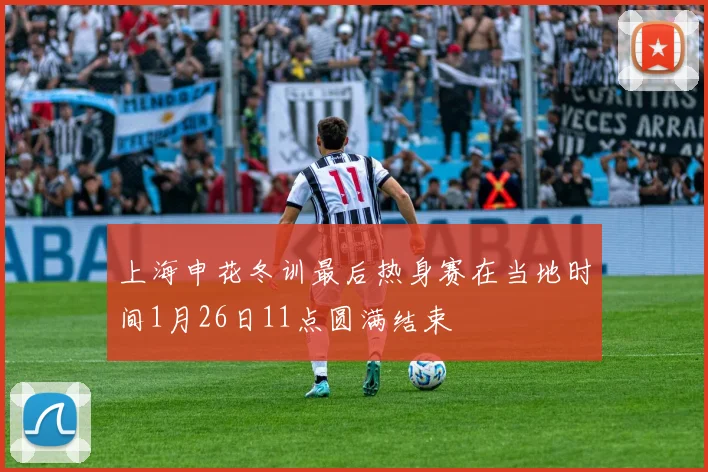 上海申花冬训最后热身赛在当地时间1月26日11点圆满结束