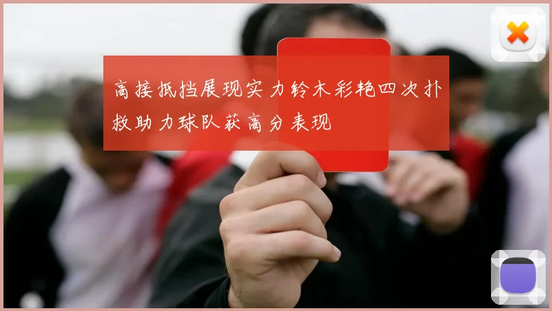高接抵挡展现实力铃木彩艳四次扑救助力球队获高分表现