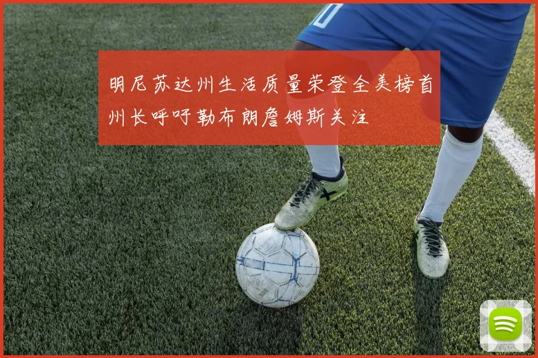 明尼苏达州生活质量荣登全美榜首州长呼吁勒布朗詹姆斯关注